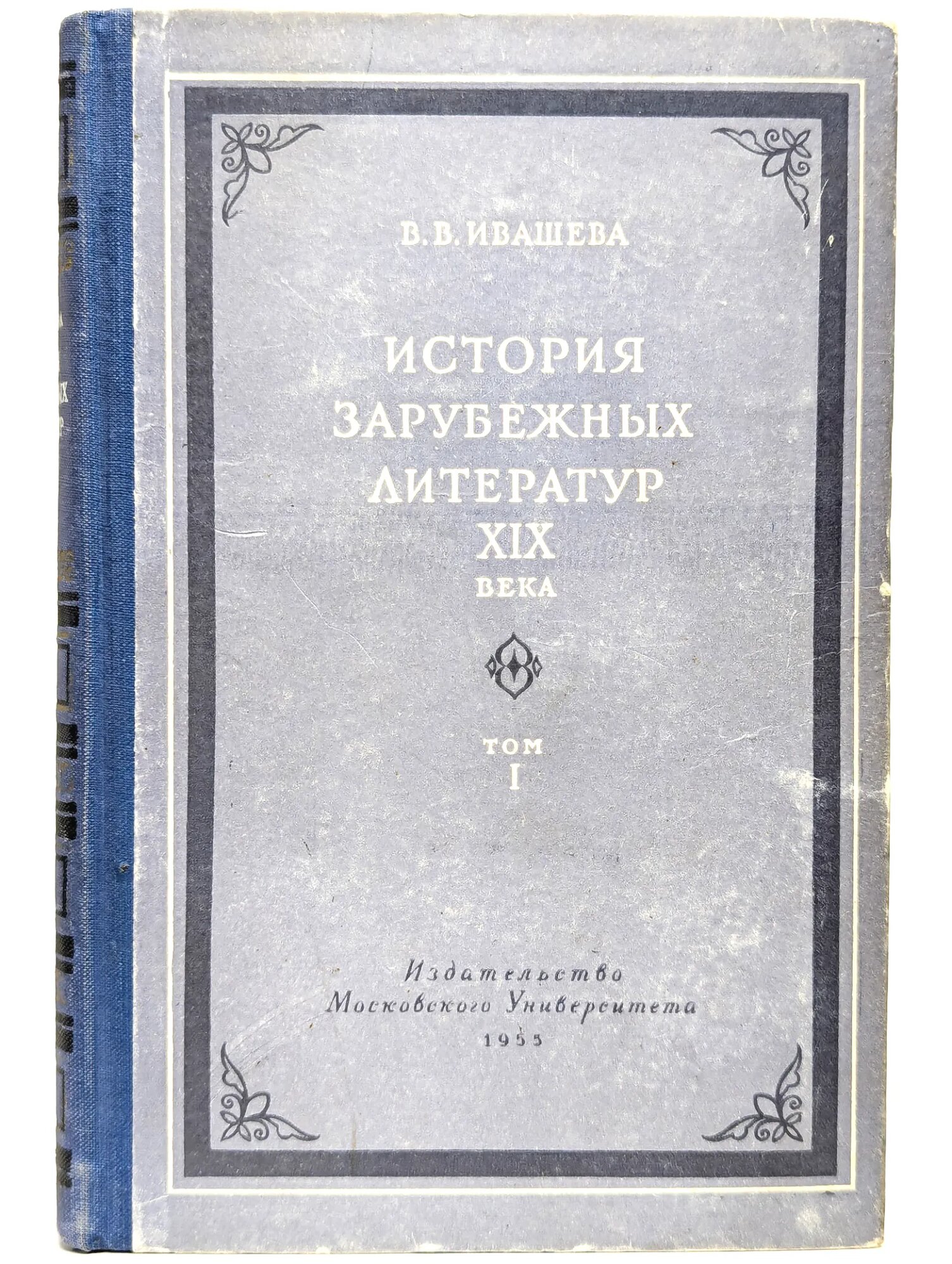 История зарубежных литератур 19 века. Том 1 Ивашева Валентина Васильевна 1955
