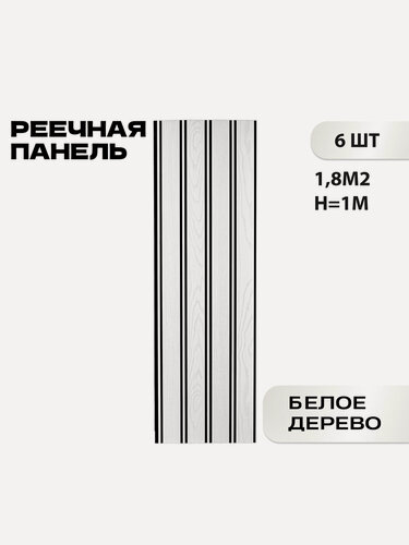Изображение товара Реечная стеновая панель LAKO DECOR 1000x300x8 мм Белое дерево
