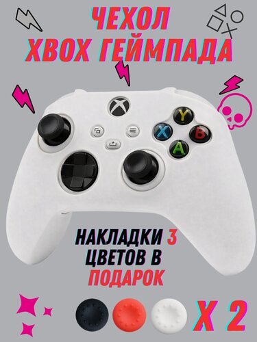 Изображение товара Чехол для джойстика Xbox Series S/X белый / Защитный чехол на геймпад Xbox one S/X / накладки для контроллера