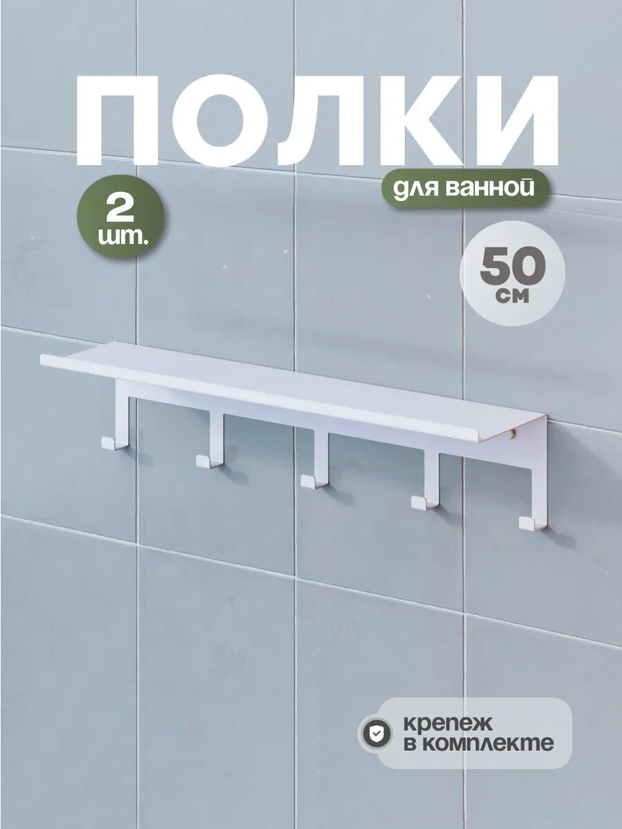 Полки для ванной комнаты с крючками белые, 2 шт.