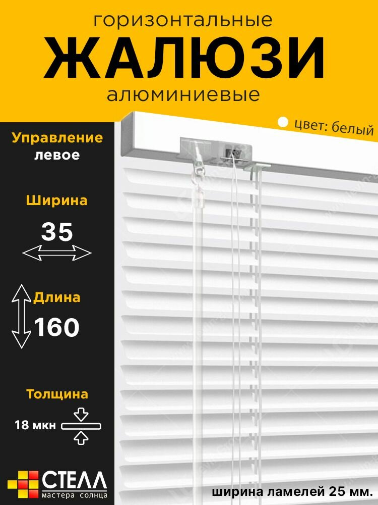 Жалюзи алюминиевые горизонтальные 35 на 160 левое управление
