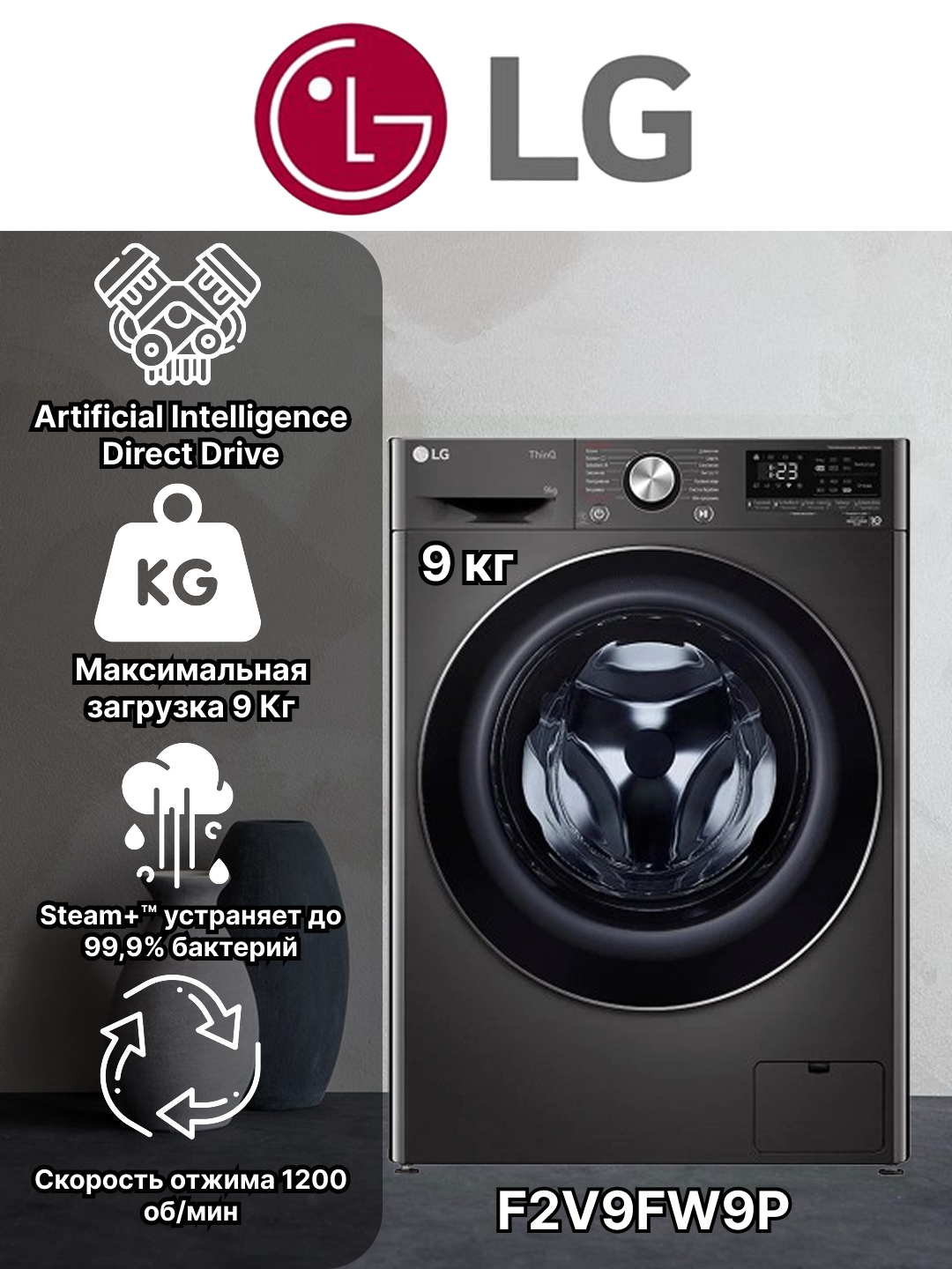 Стиральная машина LG F2V9FW9P Inverter 9 кг с AI DD™, TurboWash™ и Steam+™ — умная стирка с заботой о ткани