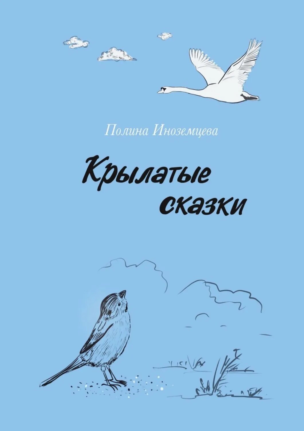 Крылатые сказки [Цифровая книга]