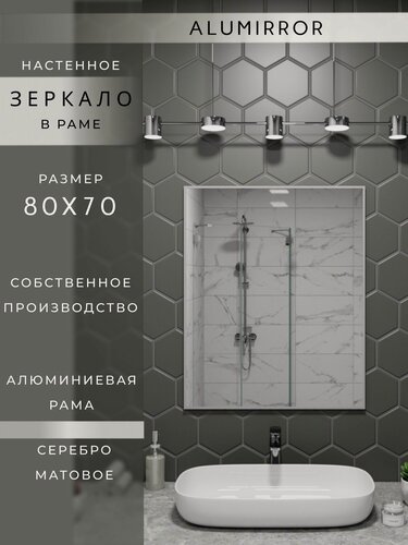 Изображение товара Зеркало в ванную 80х70 см. серебро в алюминиевой раме настенное ALUMIRROR
