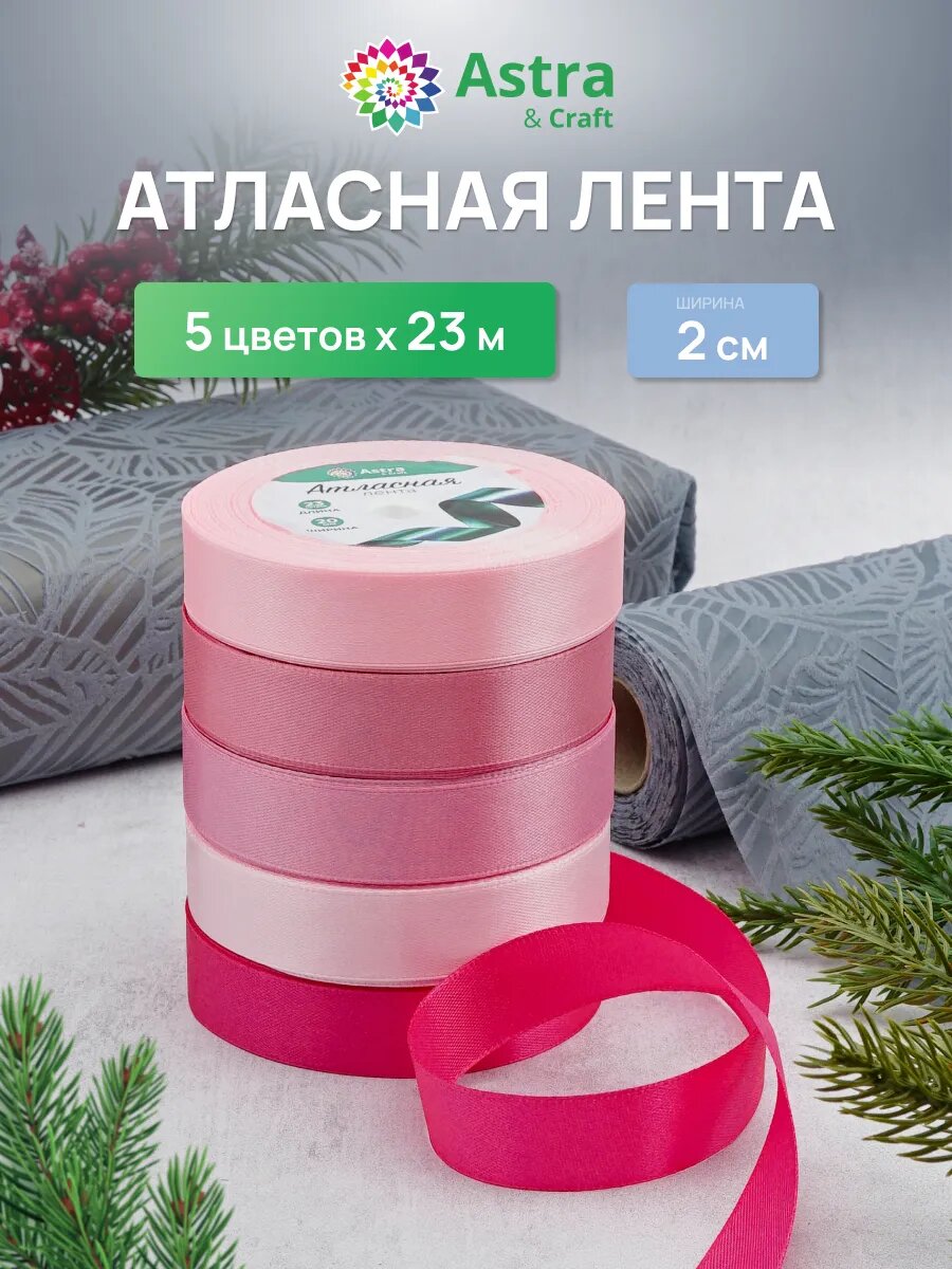 Лента атласная декоративная, ассорти 5 цветов по 2 см * 23 м, розовый микс