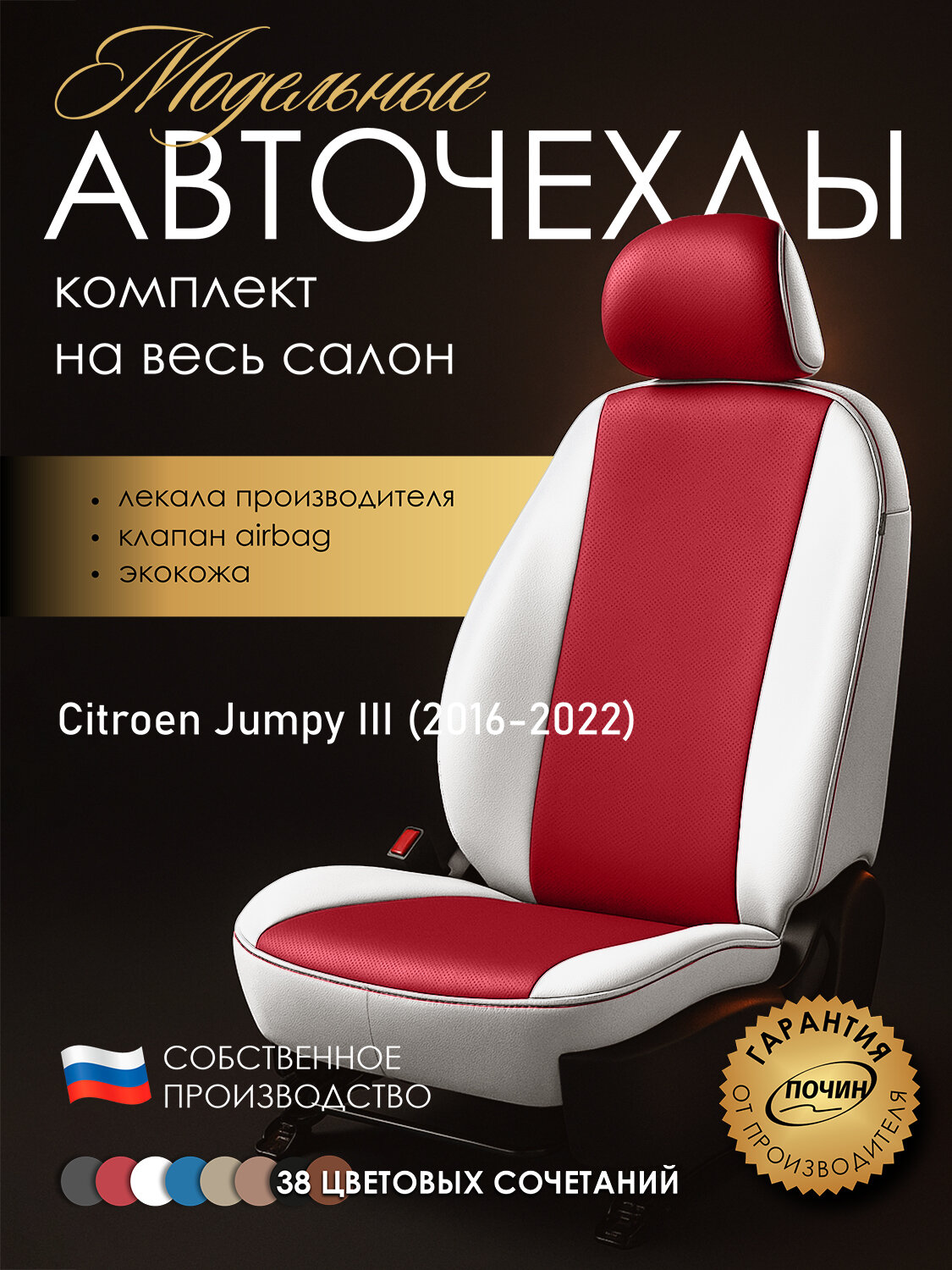 Авточехлы Citroen Jumpy III (2017+) "Лима" экокожа, белый/красный