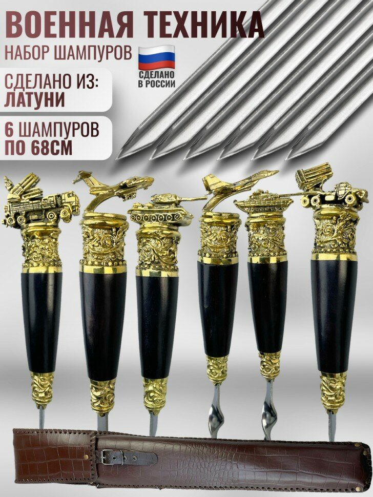 Набор из шести шампуров "Военная техника" в кожаном чехле
