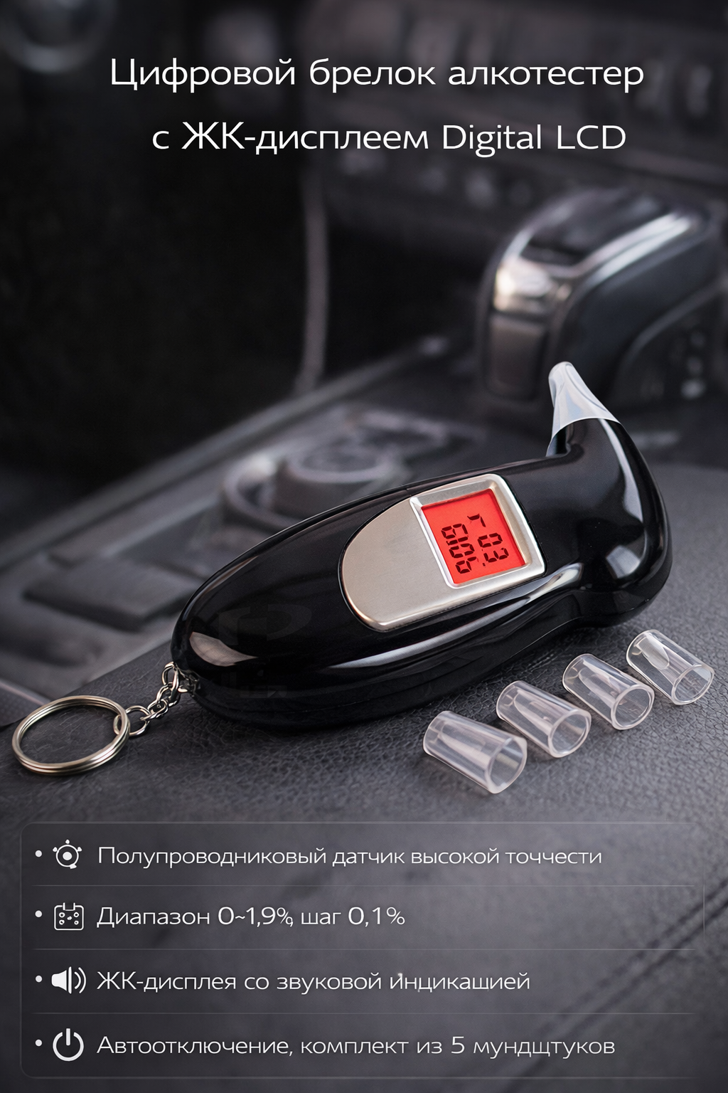 Цифровой брелок алкотестер с ЖК-дисплеем Digital LCD Alcohol Tester (5 мундштуков)