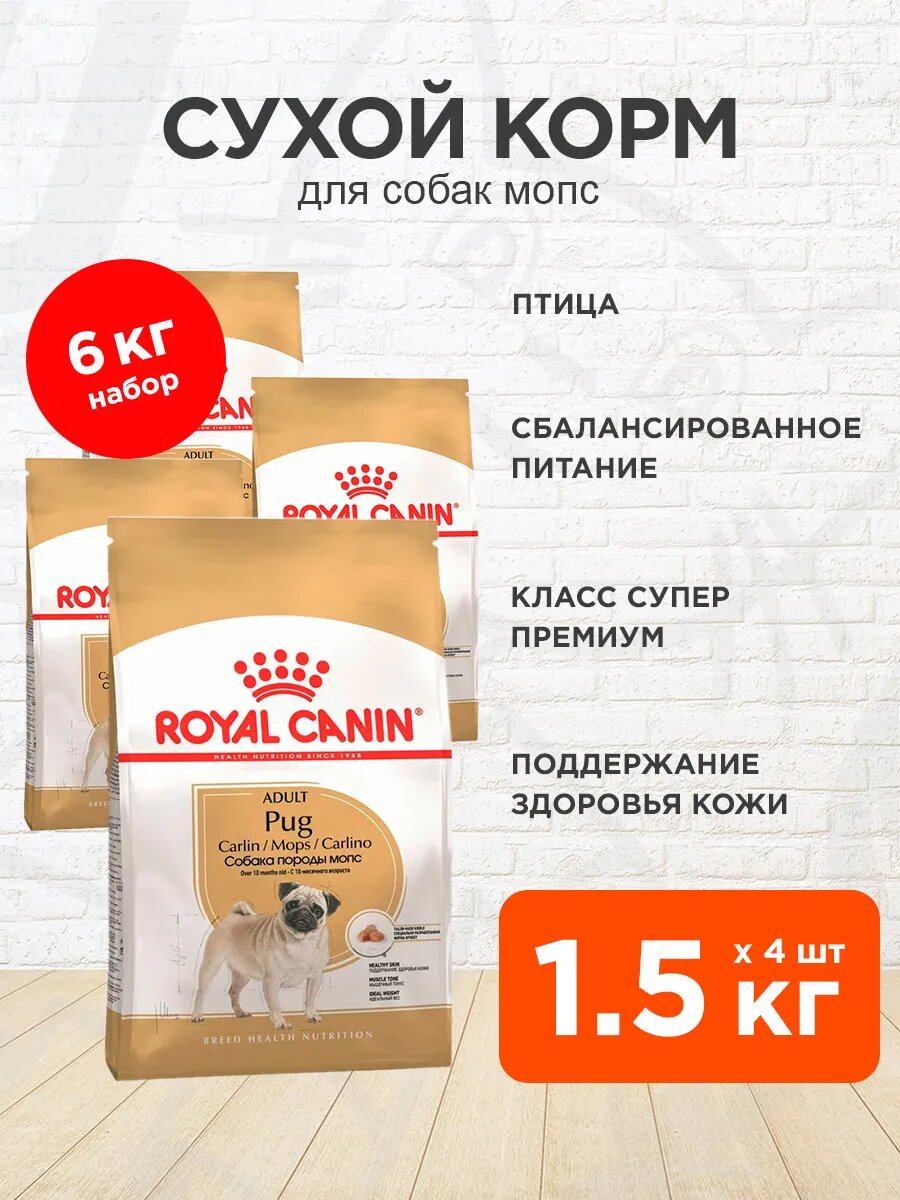 Корм сухой Royal Canin Pug Adult для взрослых собак мопс, 1,5 кг х 4 шт