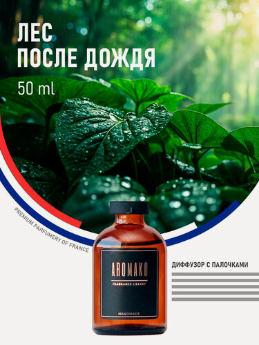 Изображение товара Ароматический диффузор с палочками Лес после дождя 50 мл, ароматизатор для дома и офиса, парфюм для дома AROMAKO
