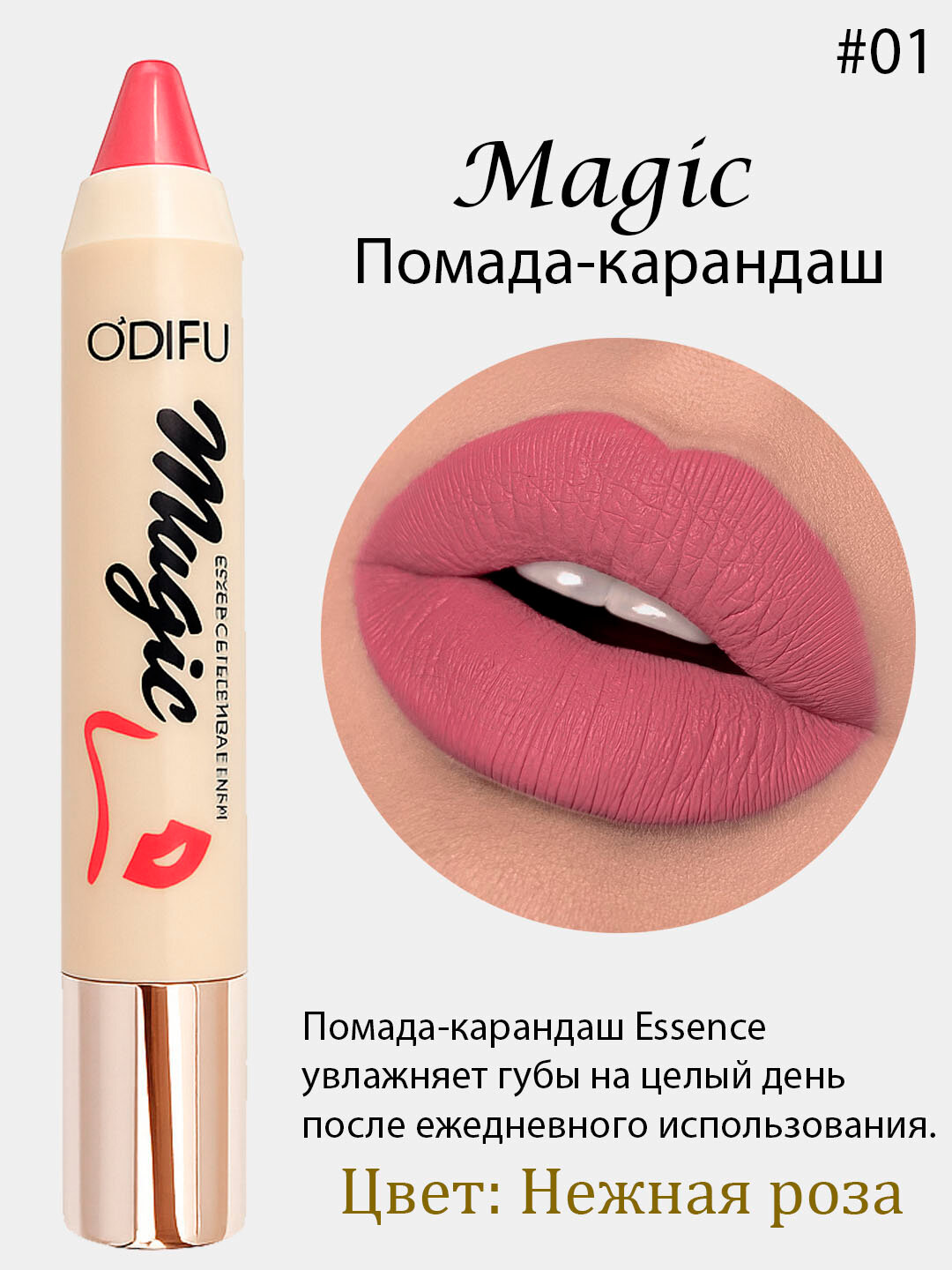 Помада- для губ Magic Essence, увлажняющая, Помада-Magic Essence — это универсальное средство для макияжа губ,