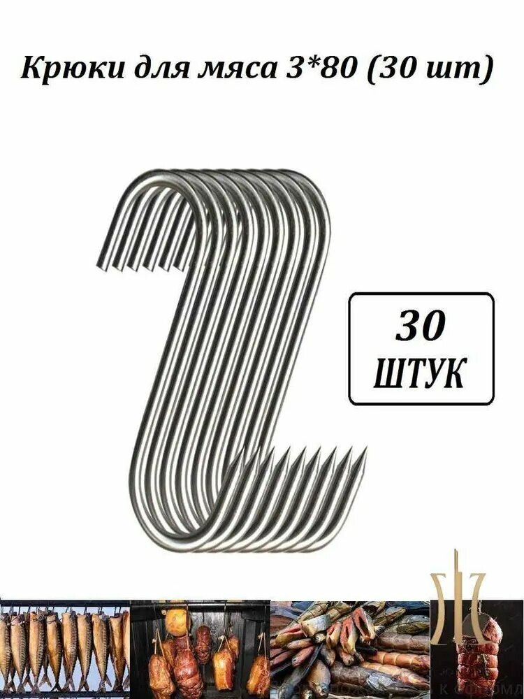 Крюки для мяса / Домашние увлечения / 3*130 / 30шт / нерж. сталь Lontime 888
