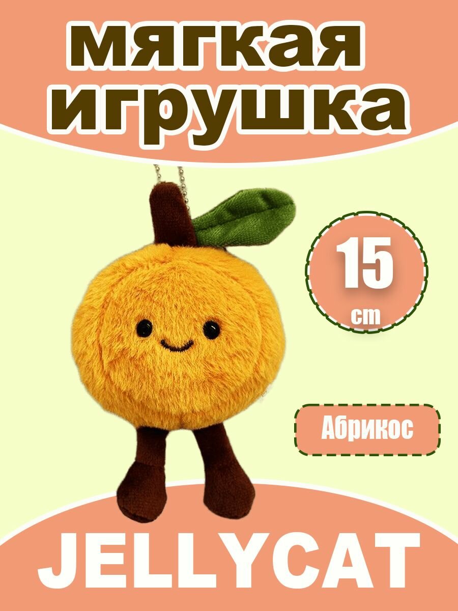 JELLYCAT мягкая игрушка Абрикос, 15 cm