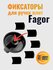 Фиксаторы (10 шт) для ручек плит Fagor
