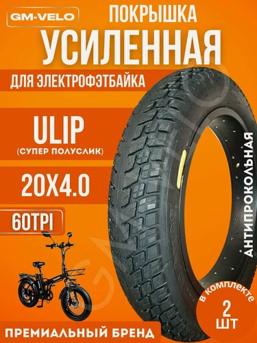 Изображение товара Покрышка усиленная антипрокольная для электрофэтбайка ULIP супер полуслик 20*4.0 60 TPI 2 шт.