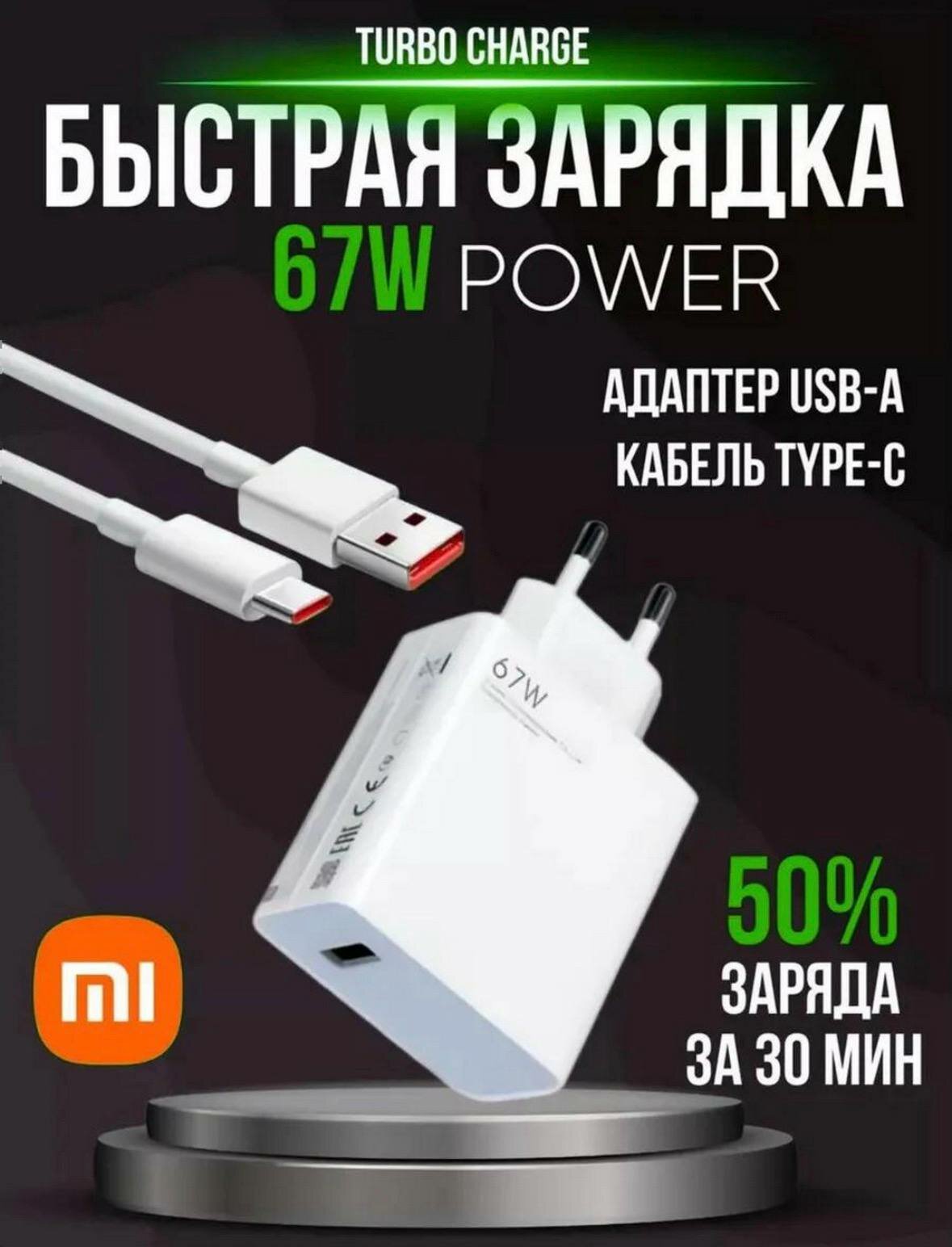 Redmi 67W Быстрое зарядное устройство с кабелем – мощная зарядка