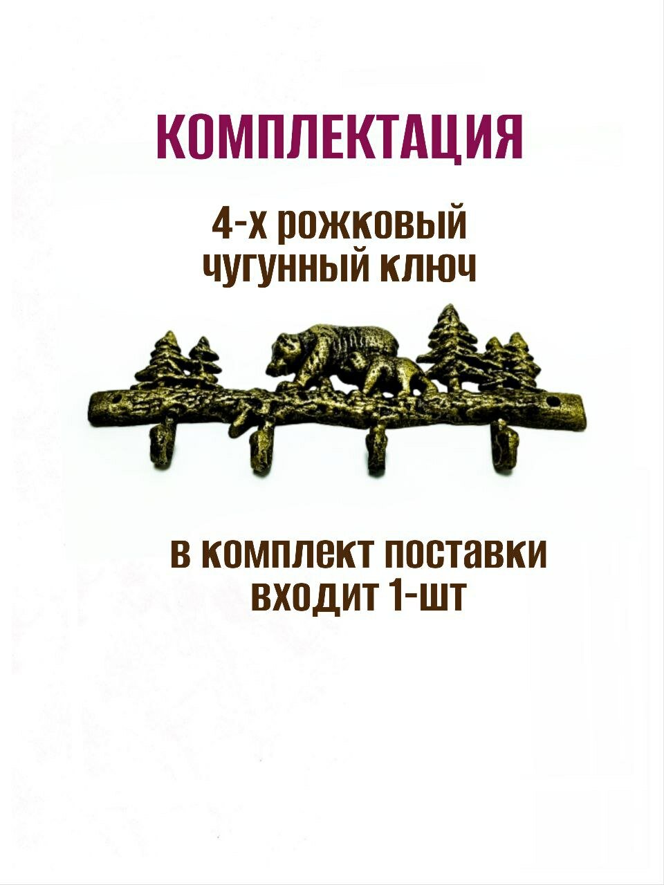 Крючок для одежды чугунный Мишки — фото 1