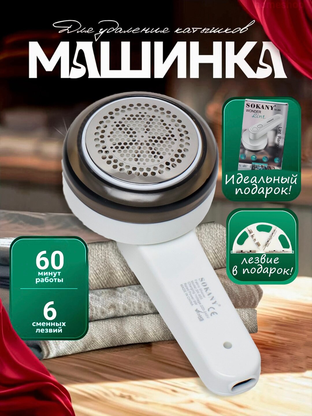 Машинка для удаления катышков Sokany SK-855 с регулировкой высоты, пластик