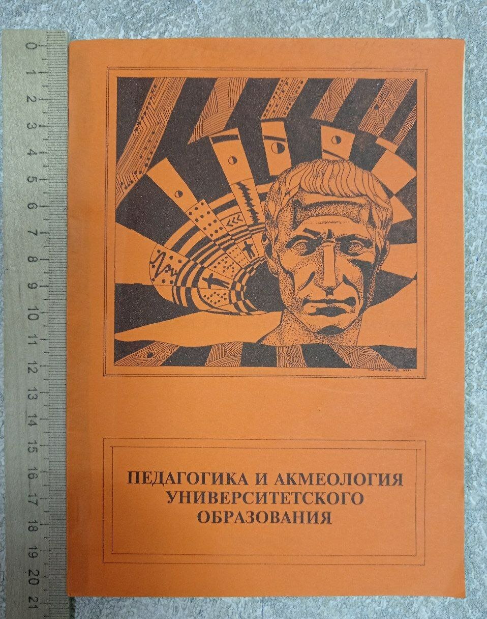 Педагогика и акмеология университетского образования
