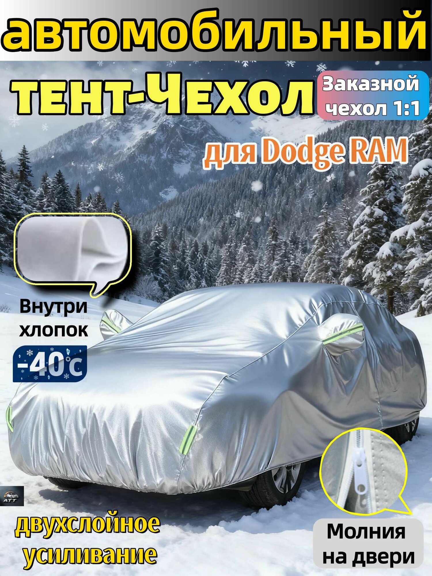 Чехол на автомобиль Dodge RAM ащитный от снега наледи /Двухслойный подкладкой и молнией/устойчивый к царапинам/полное покрытие автомобиля, Оксфорд, 1 шт.
