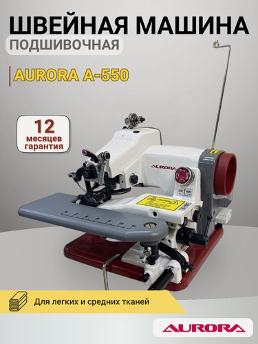 Изображение товара Швейная подшивочная машина Aurora "A-550", настольное исполнение, потайной стежок, с бытовым мотором