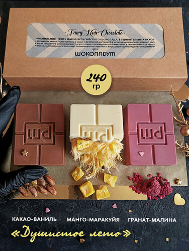 Изображение товара "Волосатый" шоколад Fairy Hair, набор 3 вкуса "Душистое лето", 240 гр