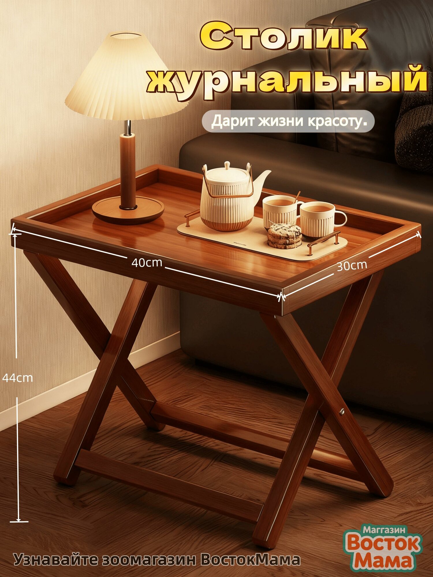 Журнальный стол, 40х30х44 см