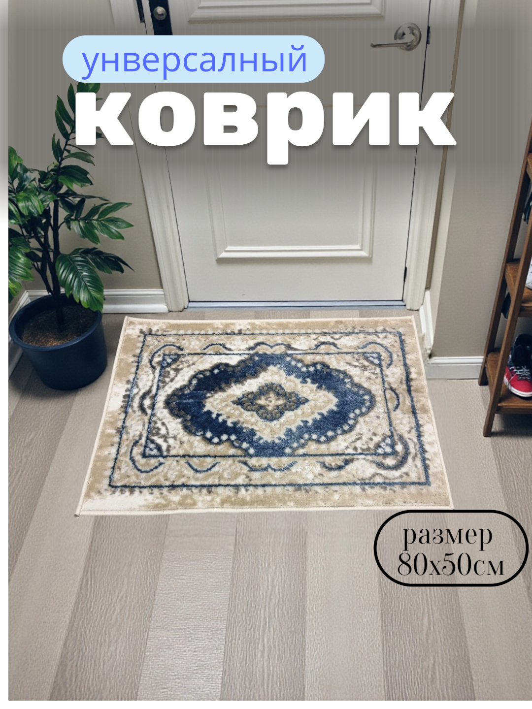 Коврик для прихожей размером 80x50 см