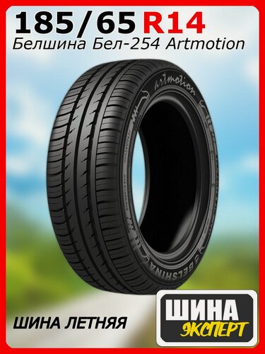 Изображение товара Шина летняя Белшина 185/65/14 H 86 Бел-254 Artmotion для легковых автомобилей 259002047
