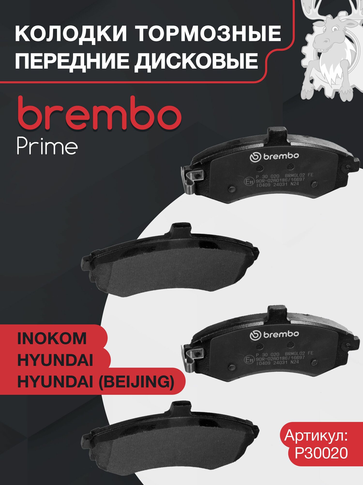 Колодки тормозные дисковые передние BREMBO (P30020) Prime Low-Met