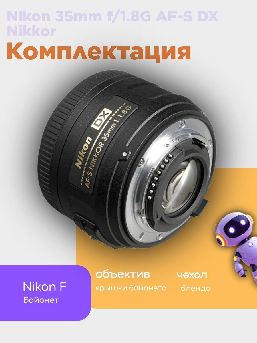 Объектив Nikon 35mm f/1.8G AF-S DX Nikkor для зеркальных камер, портретный — фото 1