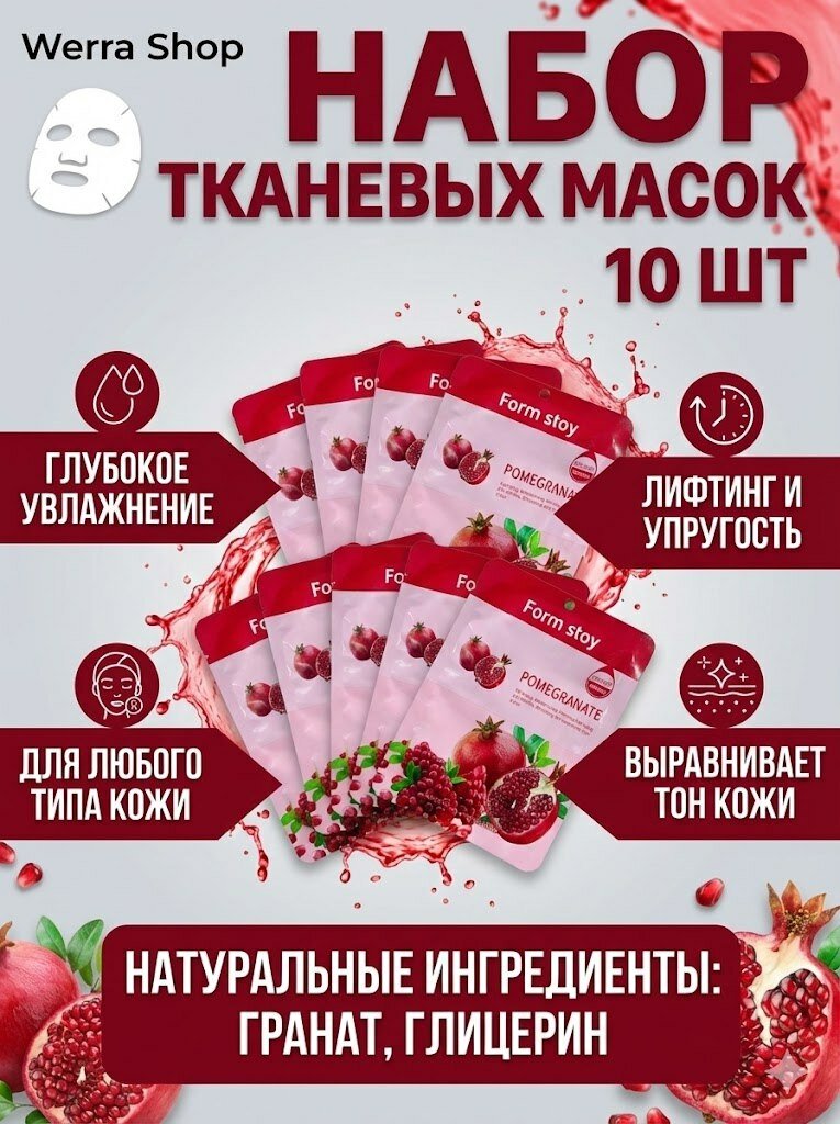Маска для лица тканевая Form Stoy Pomegranate, с экстрактом граната, увлажняющая, антиоксидантный уход, 10 шт