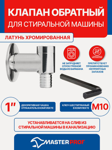 Изображение товара Клапан обратный для стиральной машины хромированная латунь, для посудомоечной машины