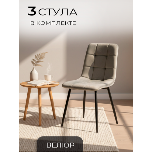 фото Стулья для кухни, 3 шт. окс - 1225 серый, в велюре, со спинкой, на металлокаркасе la room