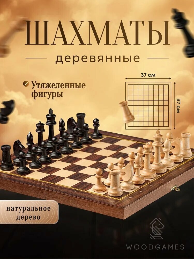 Шахматы деревянные с утяжеленными фигурами, 37х37см, размер клетки 40 мм,