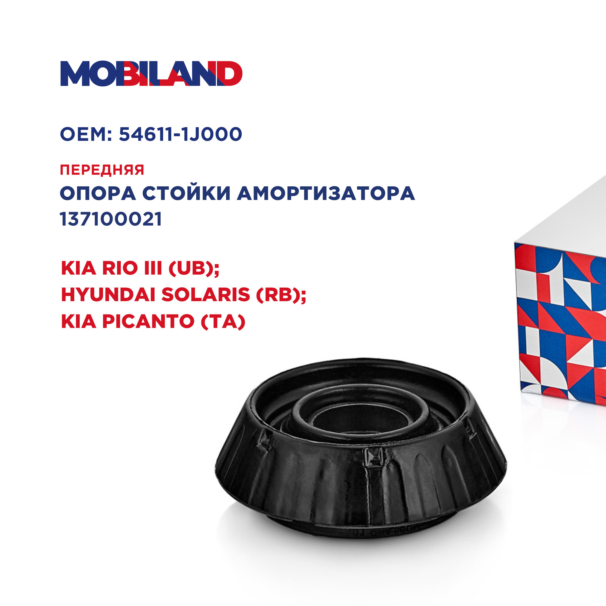 Опора стойки амортизатора с подшипником для а/м KIA RIO III, PICANTO (TA); HYUNDAI SOLARIS, MOBILAND 137100021