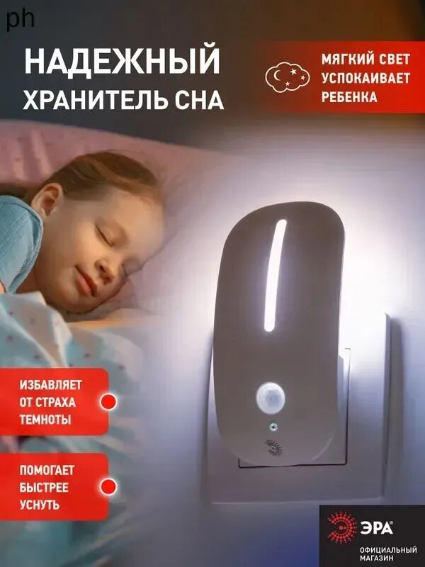 Ночник - светильник светодиодный ЭРА NN-621-LS-MS-W в розетку с датчиком освещенности и движения белый