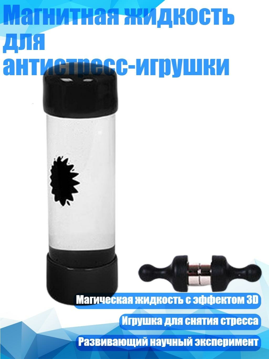 Магнитная жидкость для антистресс-игрушки, Черный