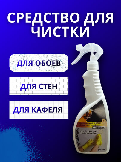 Средство для чистки UNIVERSAL – для обоев, стен и кафеля, быстрая очистка