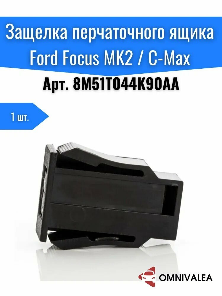 OMNIVALEA Запчасти бардачка арт. Защелка замка перчаточного ящика Ford Focus MK2 C-Max, арт. 8M51T044K90AA