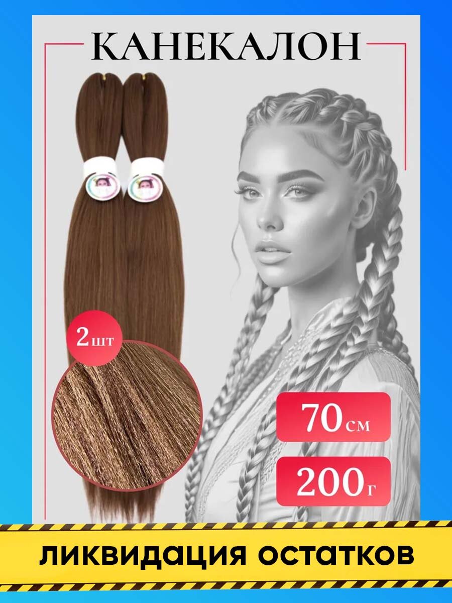 Канекалон для волос облегченный мелко гофрированный длинный 70 см, 2 шт по 100 гр