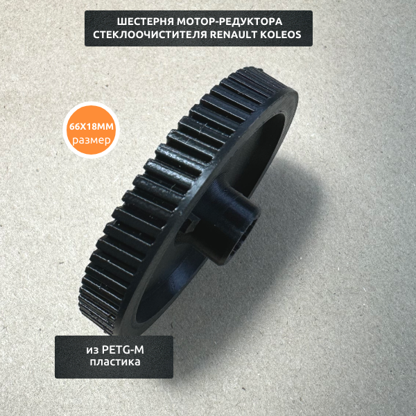 Шестерня мотор-редуктора стеклоочистителя — фото 1