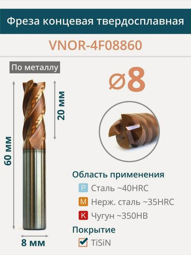 Изображение товара Фреза концевая твердосплавная по металлу 8 мм VNOR-4F08860 TiSiN