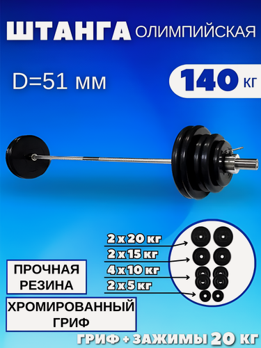 Изображение товара Олимпийская штанга с прямым грифом (вес 140 кг), MB Barbell, 51 мм.