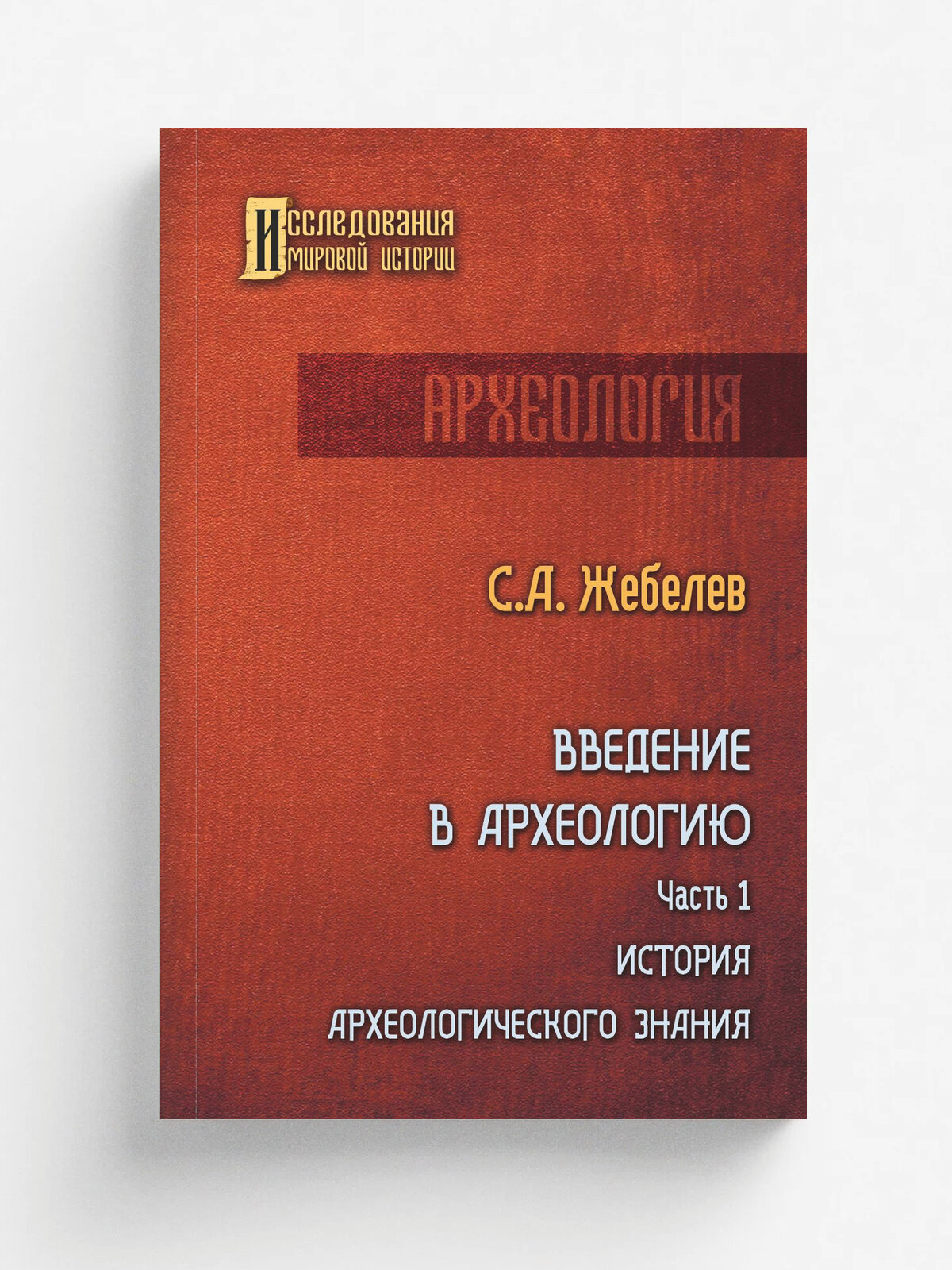Введение в археологию. Часть первая