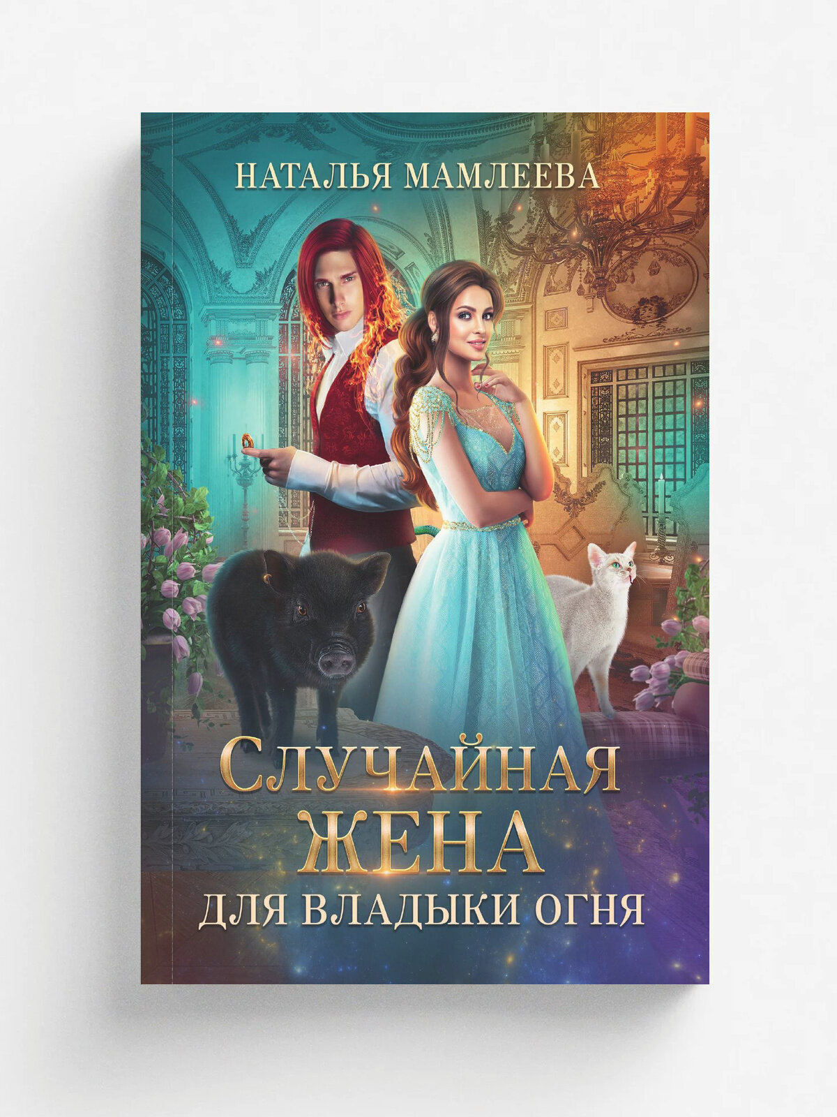 Случайная жена для Владыки Огня