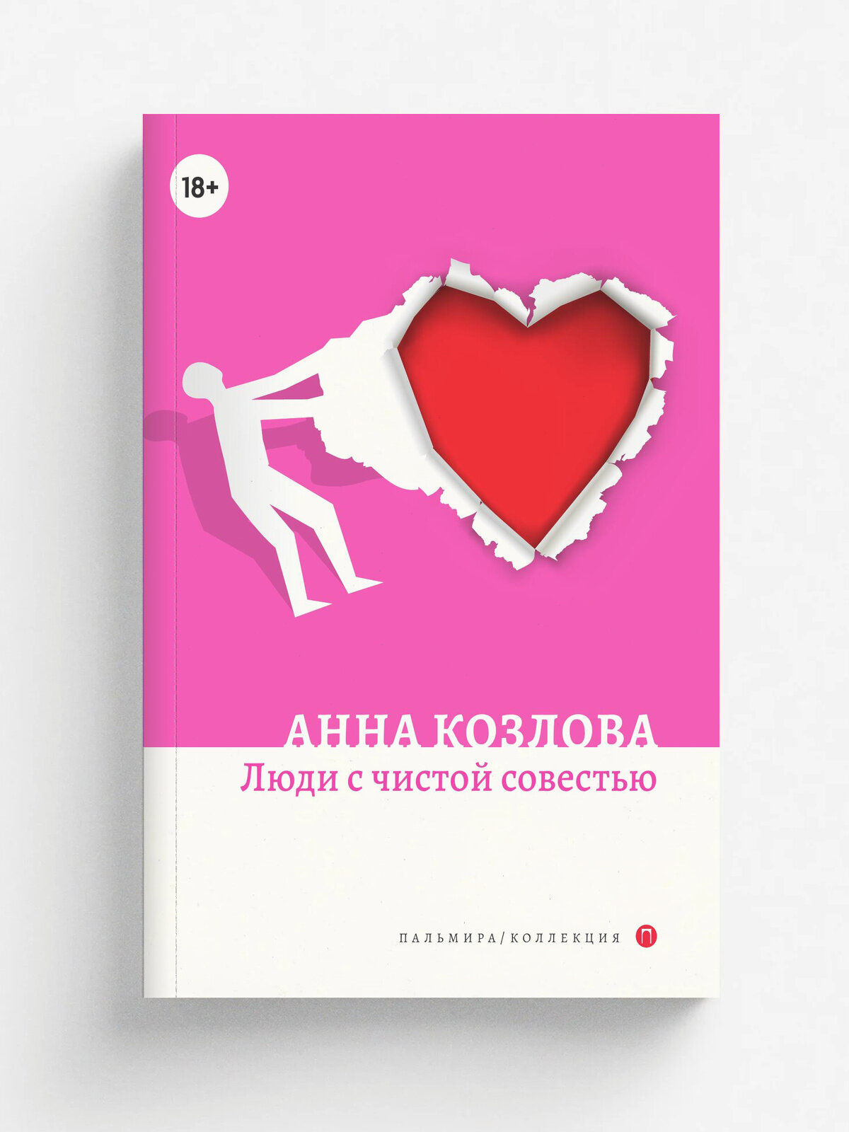 Люди с чистой совестью