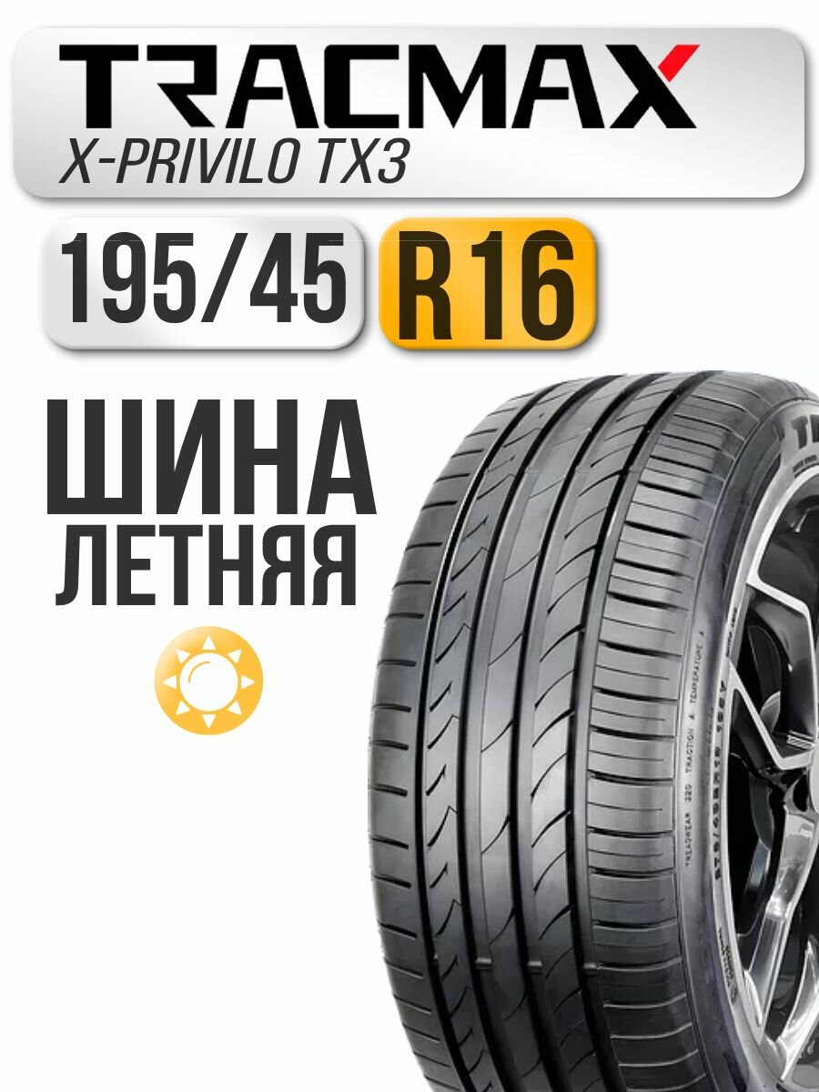 Автошина Tracmax 195/45 R16 84V X-privilo TX3