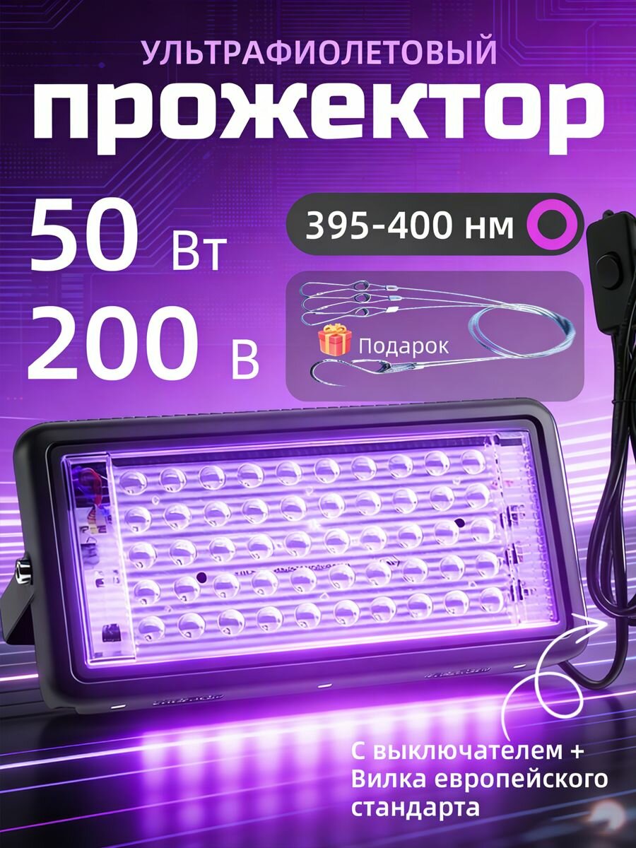 Ультрафиолетовый прожектор UV LED Flood Light УФ лампа , 395-400 нм 50w 220в С крючком