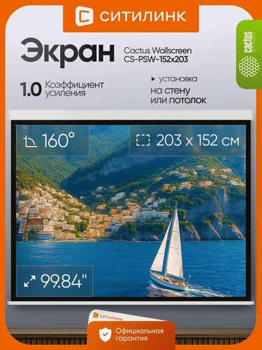 Изображение товара Экран проекционный Cactus Wallscreen CS-PSW-152x203, 203x152 см, 4:3, настенно-потолочный, рулонный, белый матовый, 99.84", 160° обзор